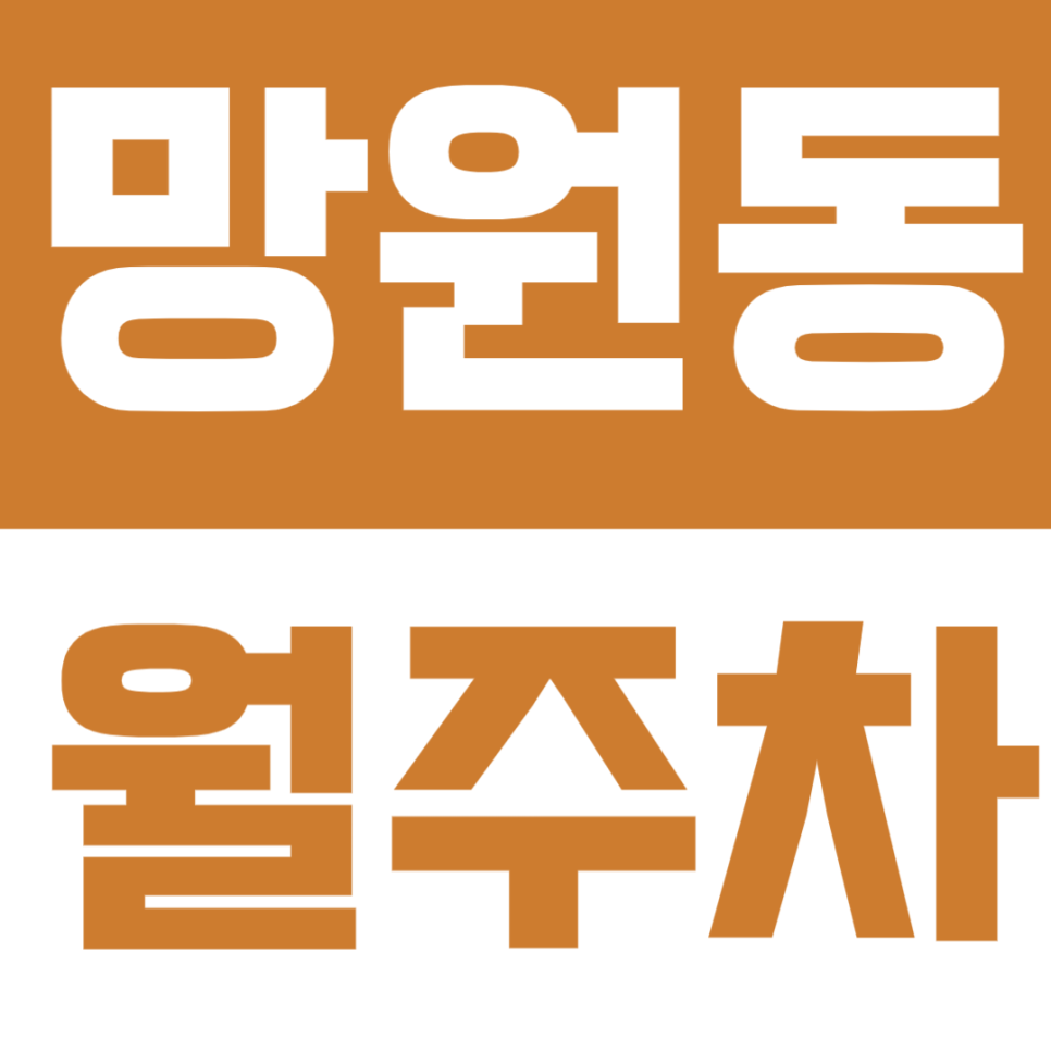 망원동 월주차 | 망리단길 인근, 망원역 도보 6분 자주식 정기 주차장 추천 대표 이미지