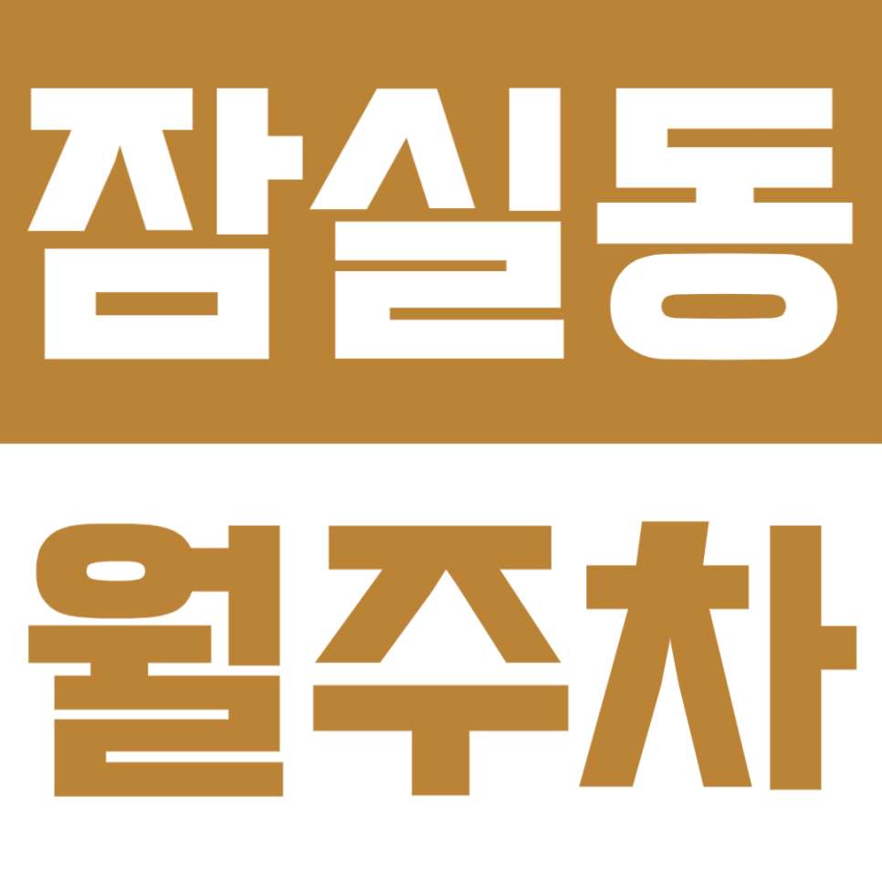잠실동 월주차 | 삼전역 도보 2분 거리, 삼전사거리 인근 실속형 정기주차잠실 생활권 주차장 소개 대표 이미지