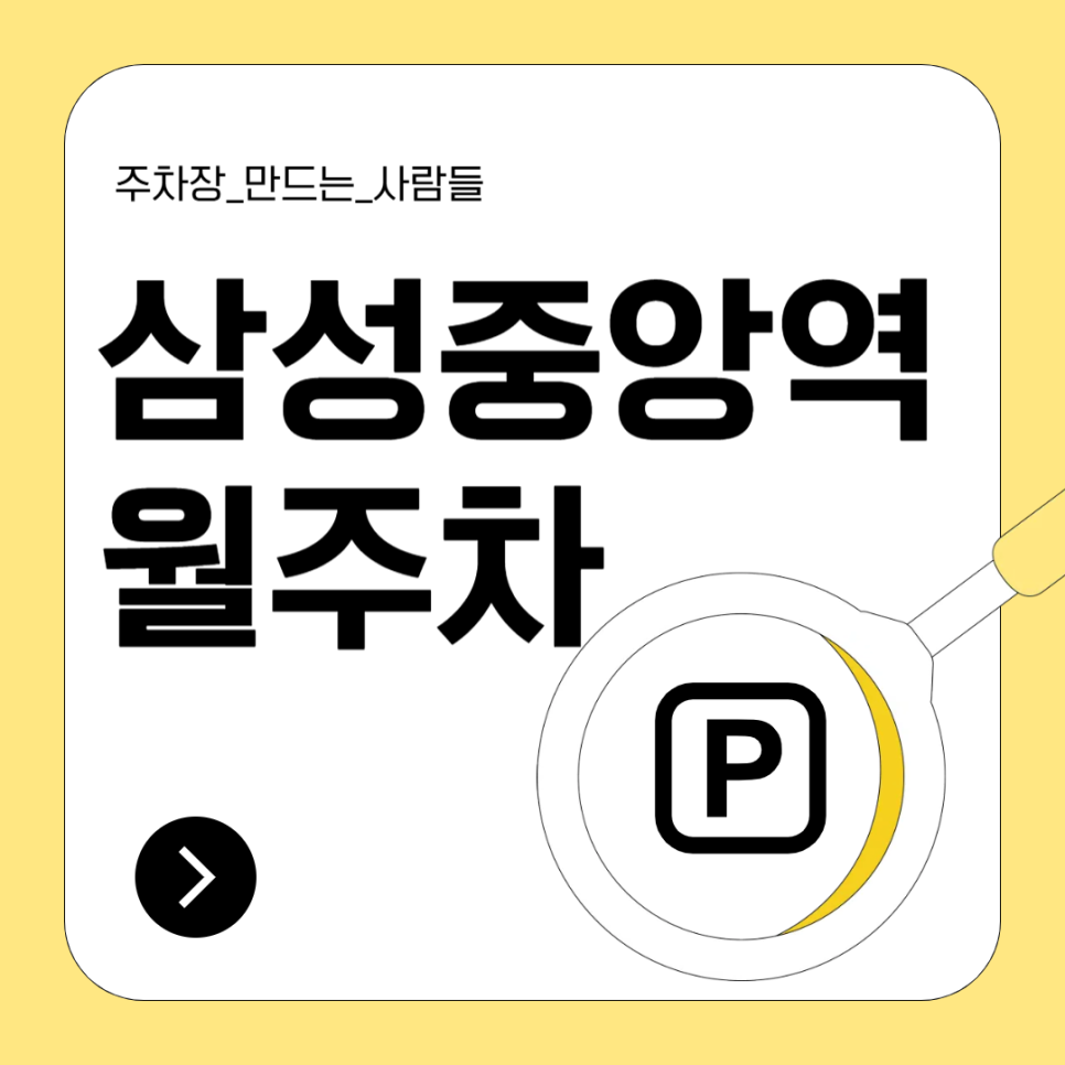삼성중앙역 월주차_강남 장기 주차 가격이 너무 비싸서 고민이라면? 20만원대 삼성중앙역 도보권 월주차장 추천 대표 이미지