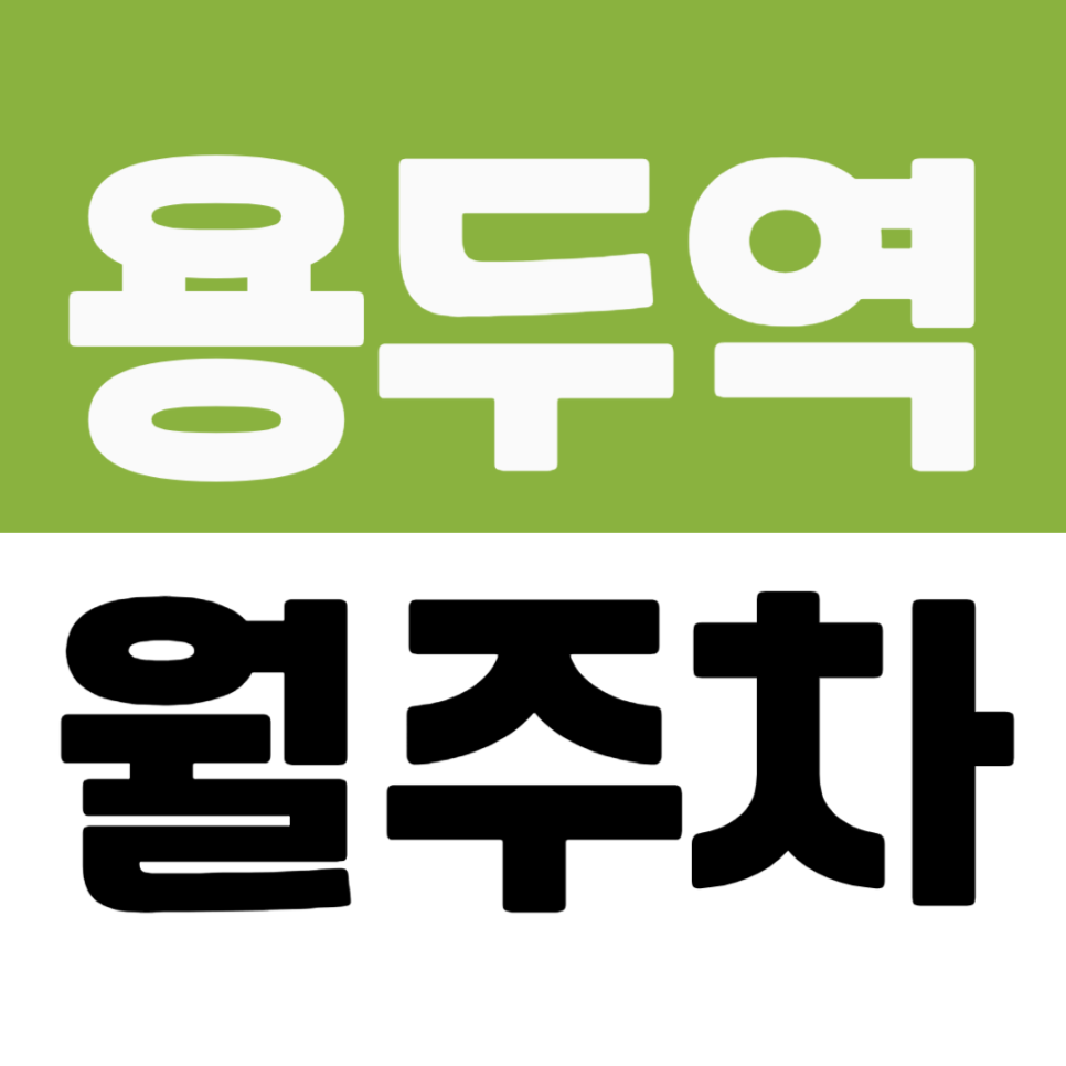 용두역 월주차 | 동대문구청 도보 2분 3번 출구 앞 저렴한 정기 주차 추천 대표 이미지