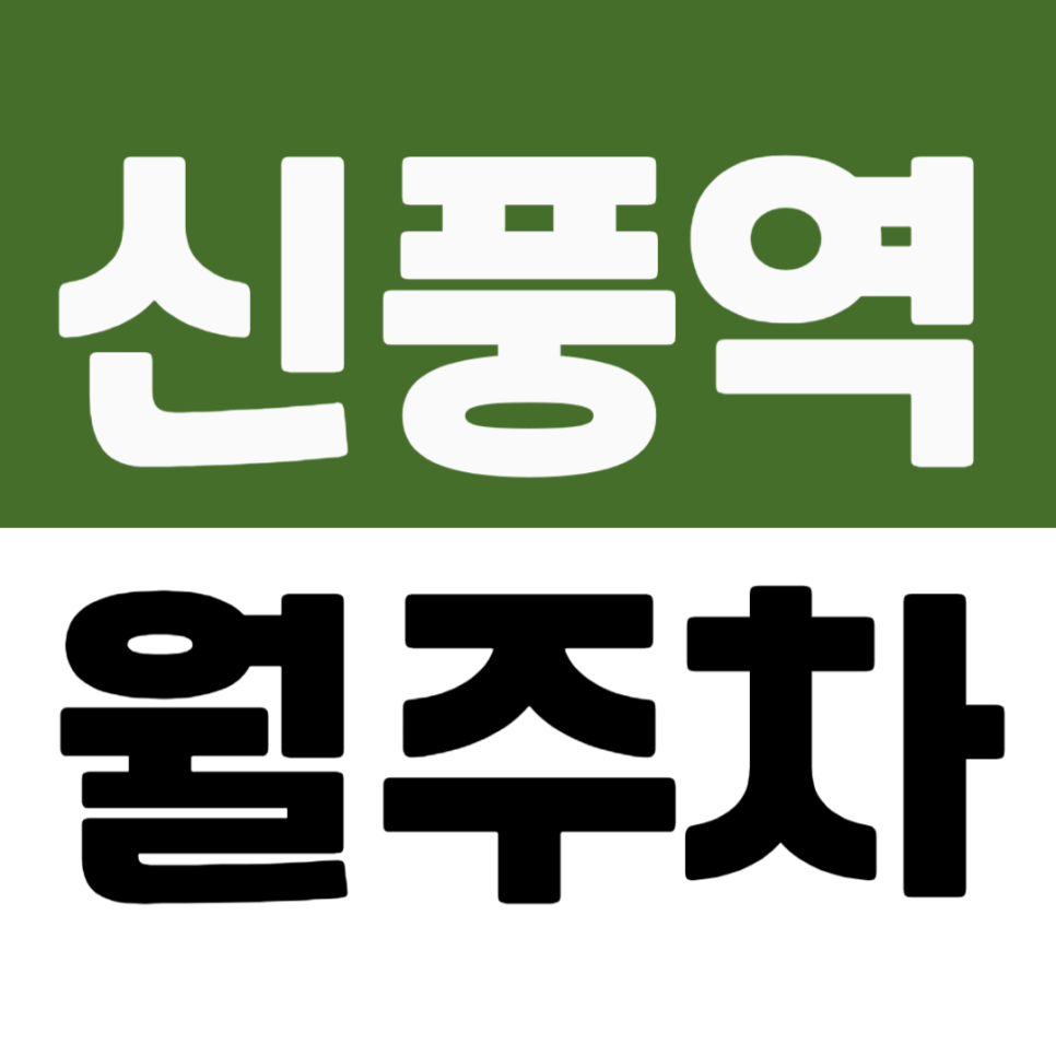 신풍역 월주차 | 힐스테이트 인근 승용차 전용 기계식 주차장 추천 대표 이미지