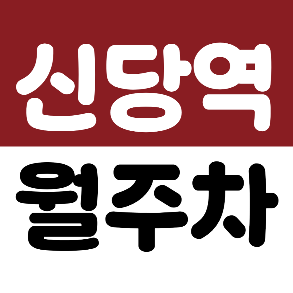 신당역 월주차ㅣ마장로 9만원대 기계식 주차장 추천 대표 이미지