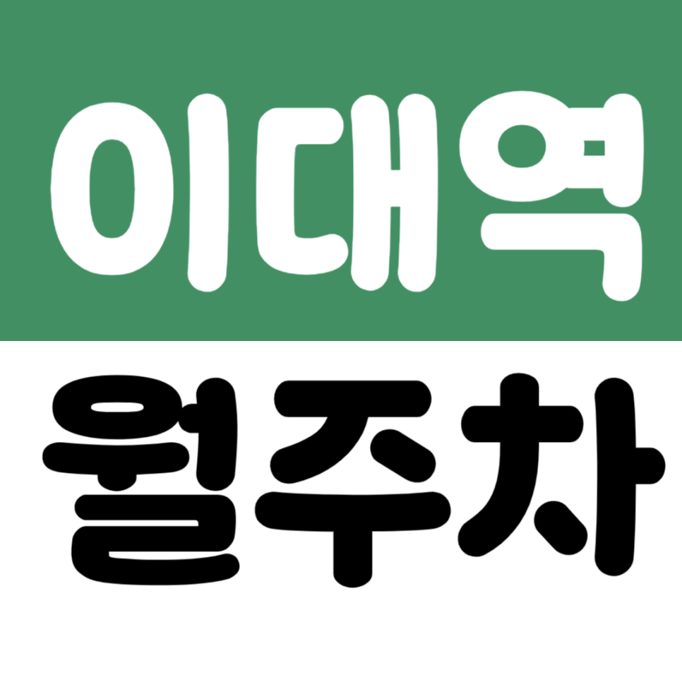 이대역 월주차 | 6번 출구 바로 앞 마포그랑자이 인근 저렴한 기계식 주차장 대표 이미지