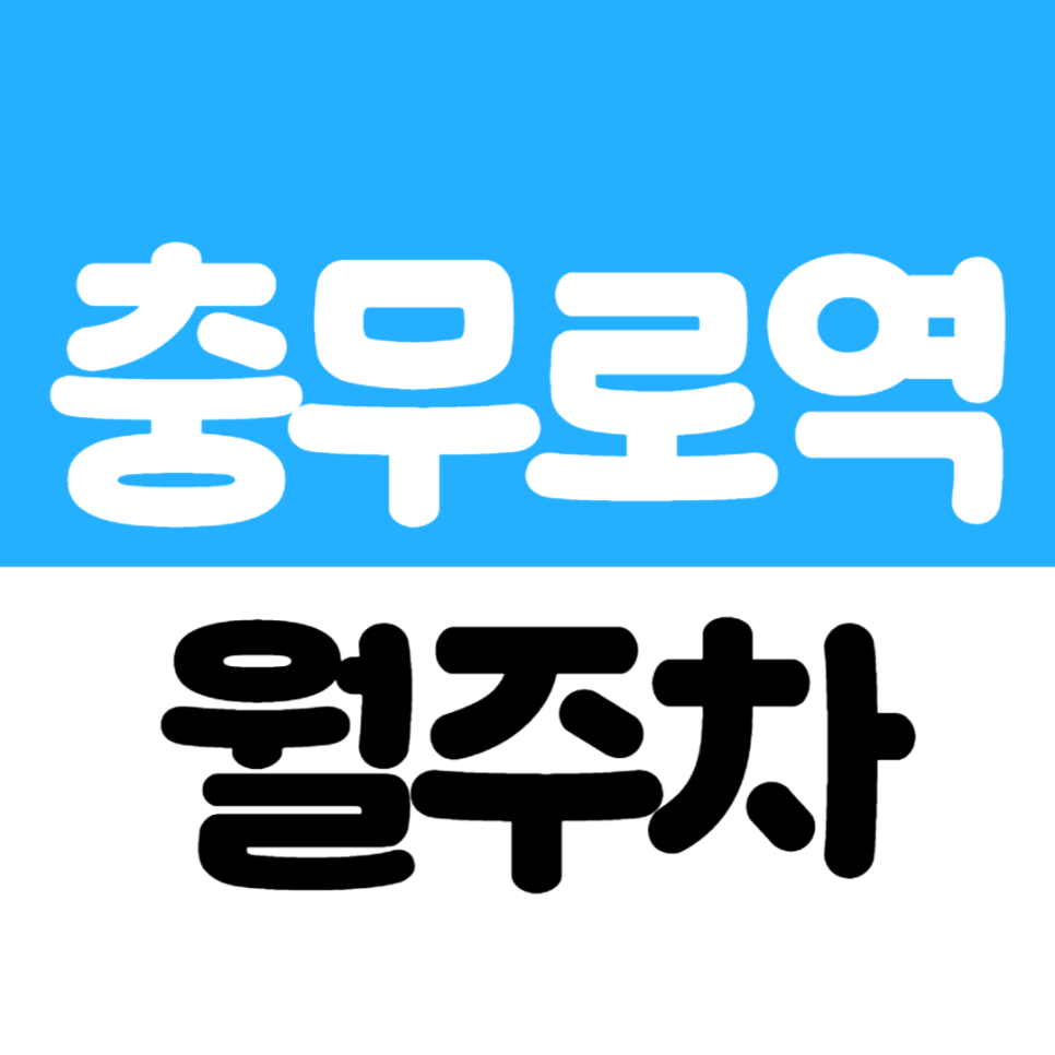 충무로역 월주차 | 5번 출구 도보권 근로복지공단 인근 20만원 주차장 대표 이미지