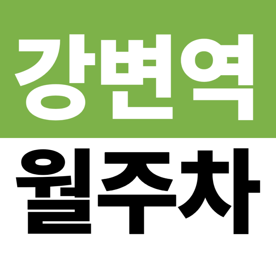강변역 월주차 | 강변역 3번 출구 도보권, 테크노마트·동서울터미널 인근 자주식 주차장 대표 이미지