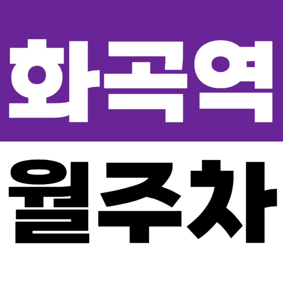 화곡역 월주차 | 화곡역 6번 출구 2분 거리, 신월초 인근 10만 원대 자주식 장기 주차장 정보 대표 이미지