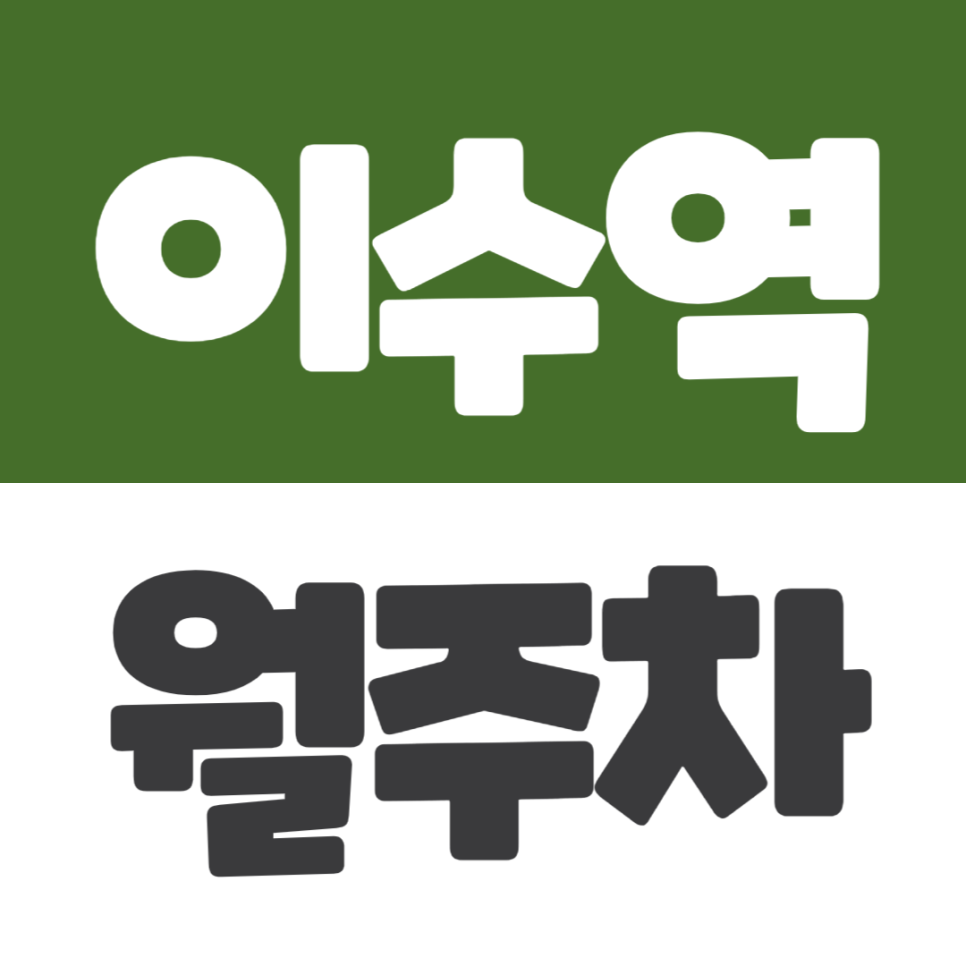 이수역 월주차 | 4번 출구 바로 앞 자주식 장기 주차장 추천 대표 이미지