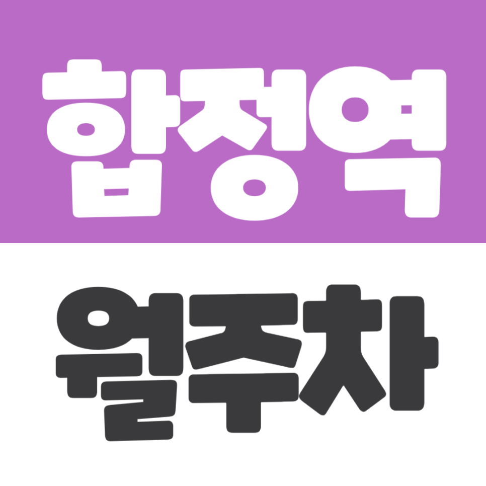 합정역 월주차 | 8번 출구 도보권 양화로 인근 기계식 주차장 추천 매물 대표 이미지