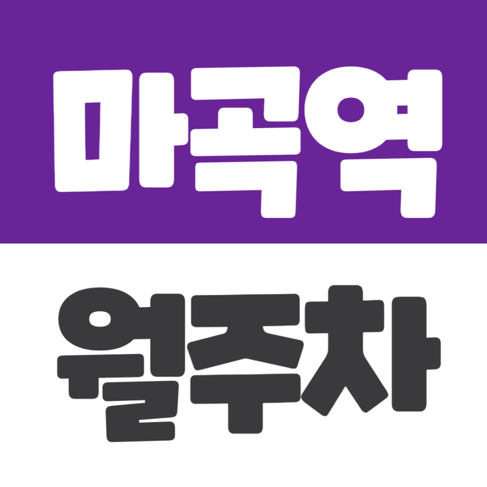 마곡역 월주차 | k스퀘어 인근 마곡역 도보 7분 자주식 주차장 추천 대표 이미지