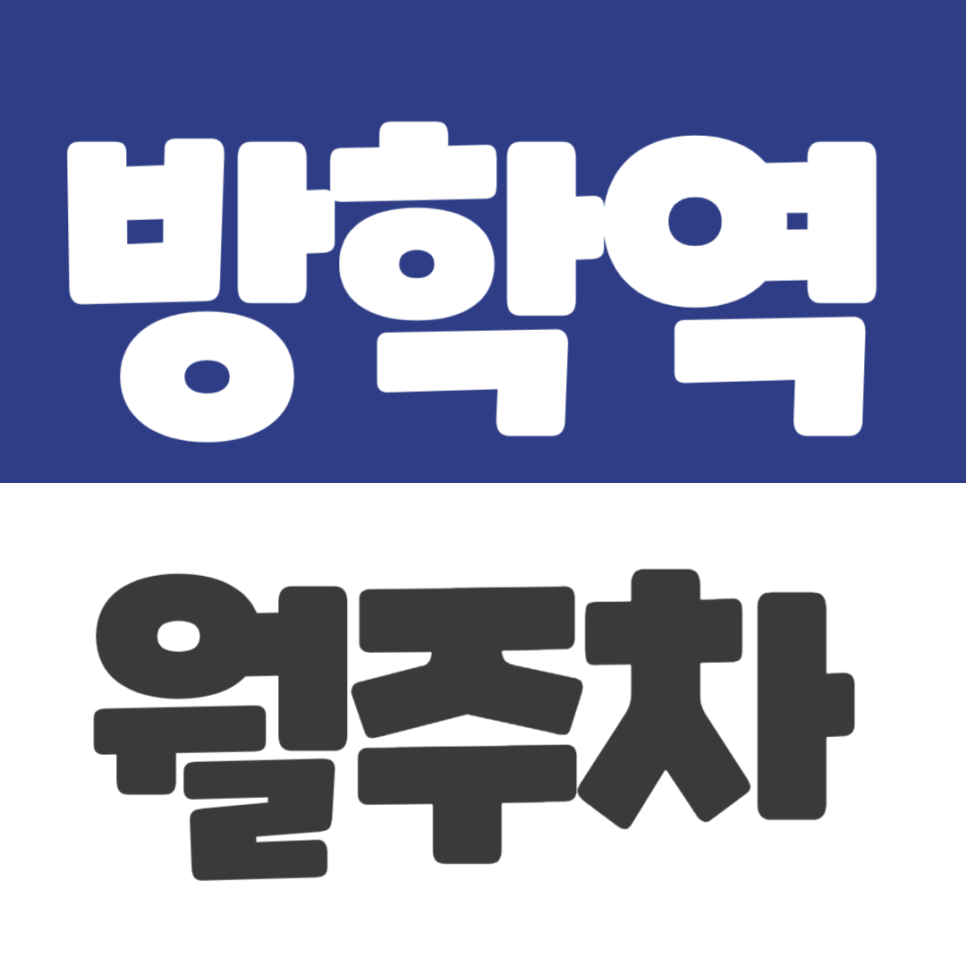 방학역 월주차 | 3번 출구 도보권, 하나 남은 주차장 선착순 마감 대표 이미지