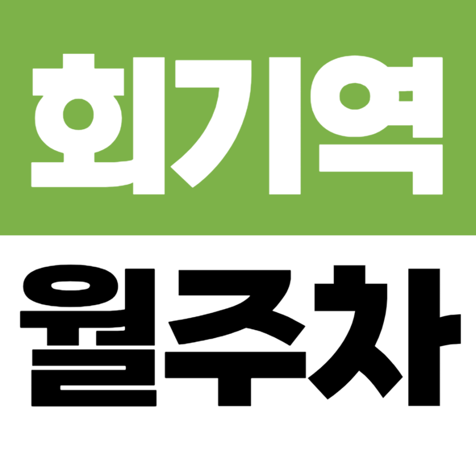 회기역 월주차 시립대·떡전교사거리 인근 10만원대 자주식 주차장 대표 이미지