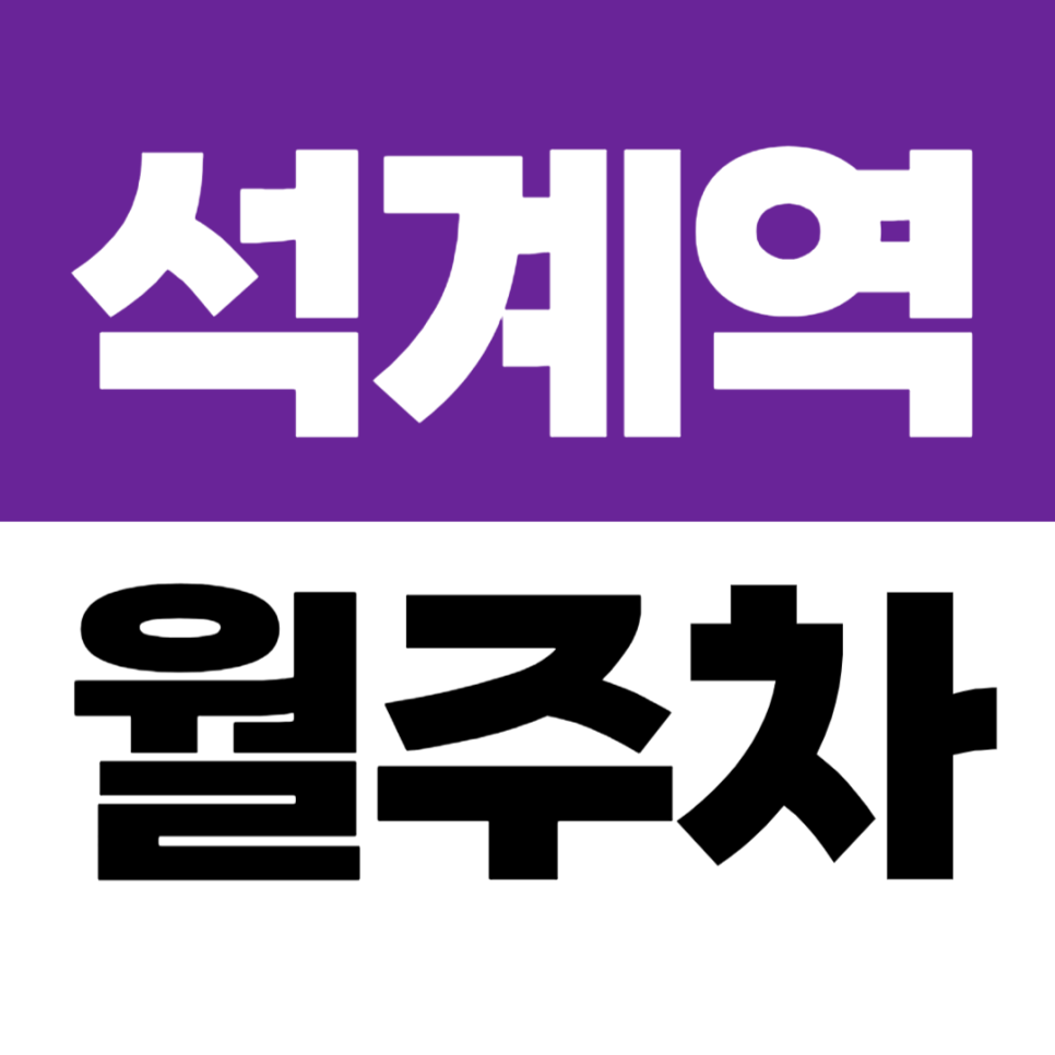 석계역 월주차 5번 출구 바로 앞 위치한 초역세권 11만원대 월정기 주차장 대표 이미지