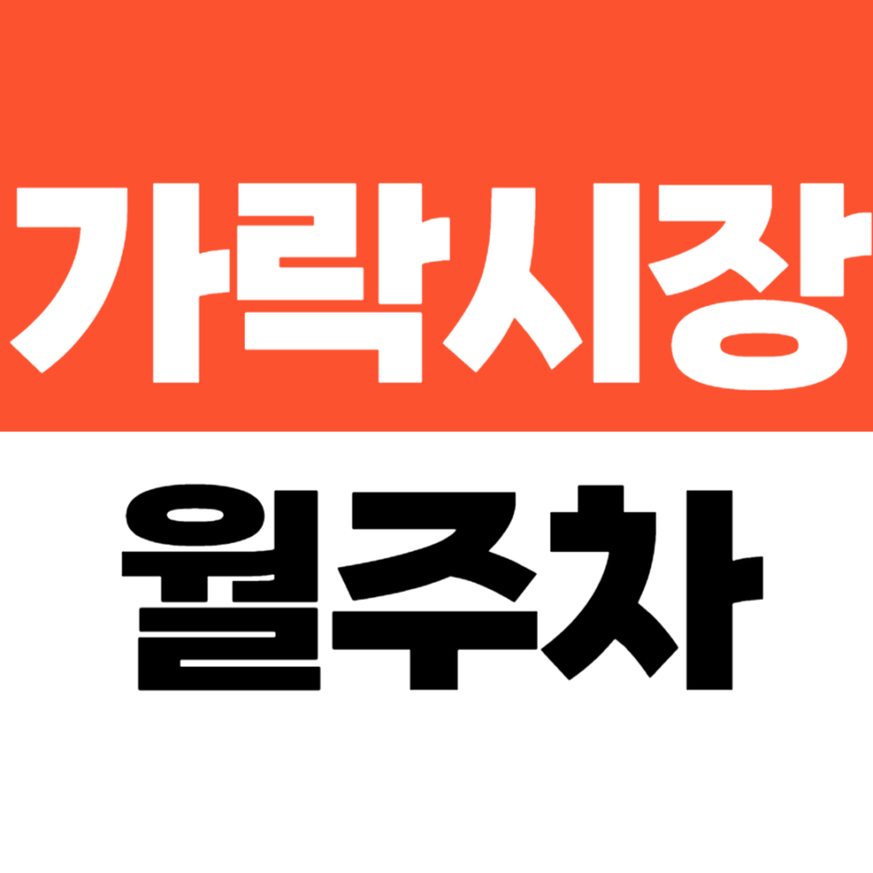 가락시장역 월주차 3번 출구 도보권 하나 남은 월정기권 선착순 마감 대표 이미지