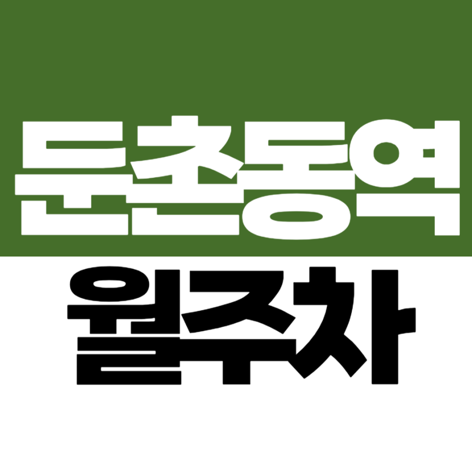 둔촌동역 월주차 둔촌시장 근처 경차 이용자들 주목! 10만원대로 이용 가능한 월정기권 추천 대표 이미지