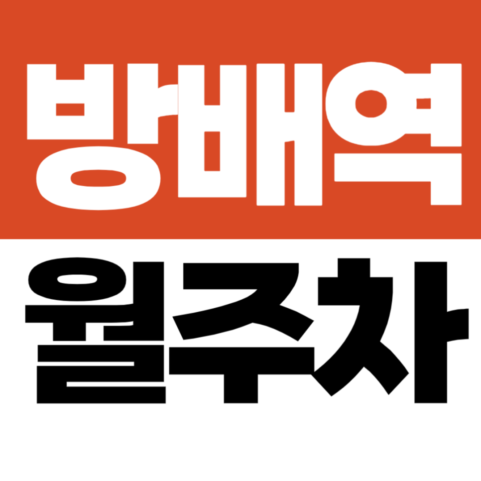방배역 월주차 방배자이 인근 20만원대 가성비 자주식 월정기 주차장 추천 대표 이미지
