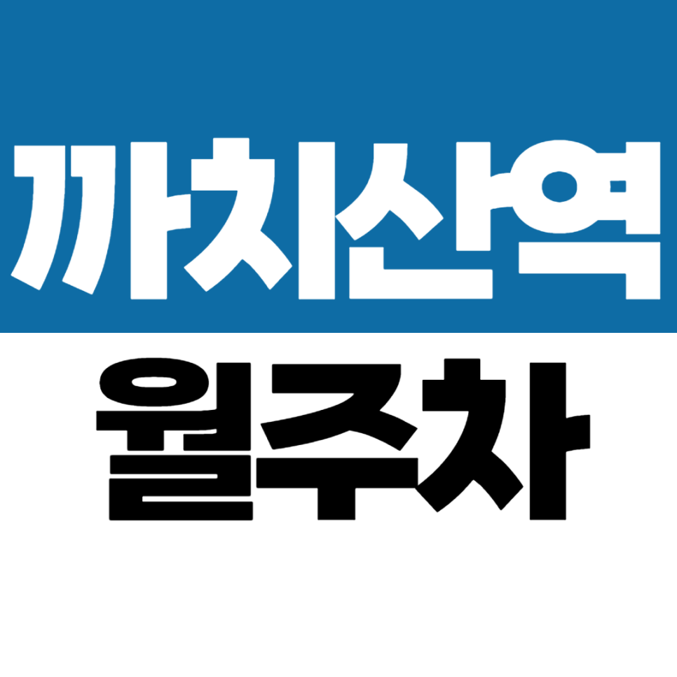 까치산역 월주차 10만원 초반 저렴한 월 정기주차 매물 추천 대표 이미지