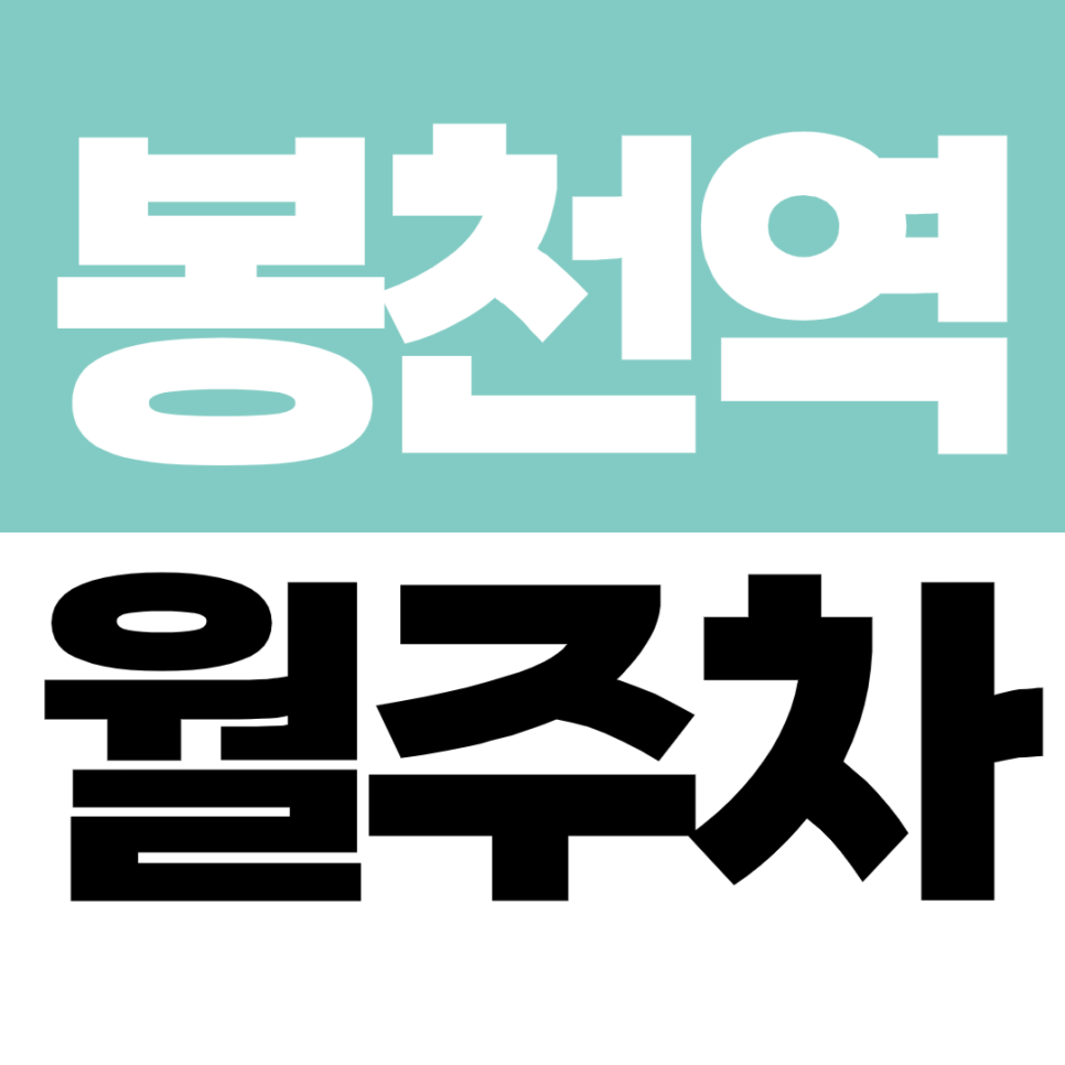 봉천역 월주차 봉림중학교 인근 SUV까지 가능한 월 정기주차 추천 대표 이미지