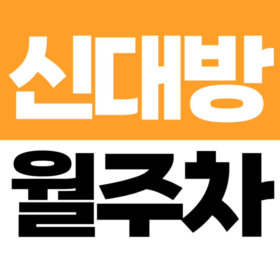 신대방역 월주차 도보 5분 거리 단일 지정석 주차장이 10만원대! 대표 이미지