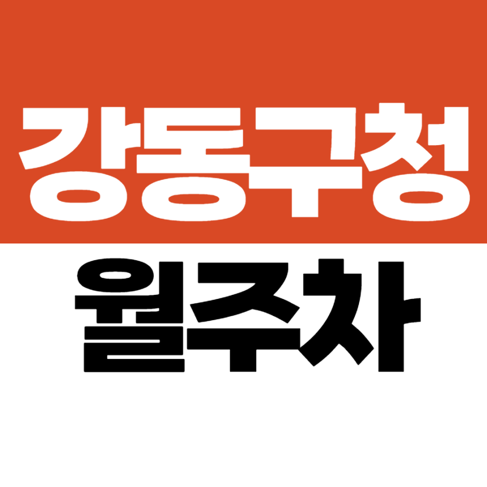 강동구청역 월주차 | 풍납동성당 인근! 강동구청역 도보 가능한 자주식 주차장 대표 이미지