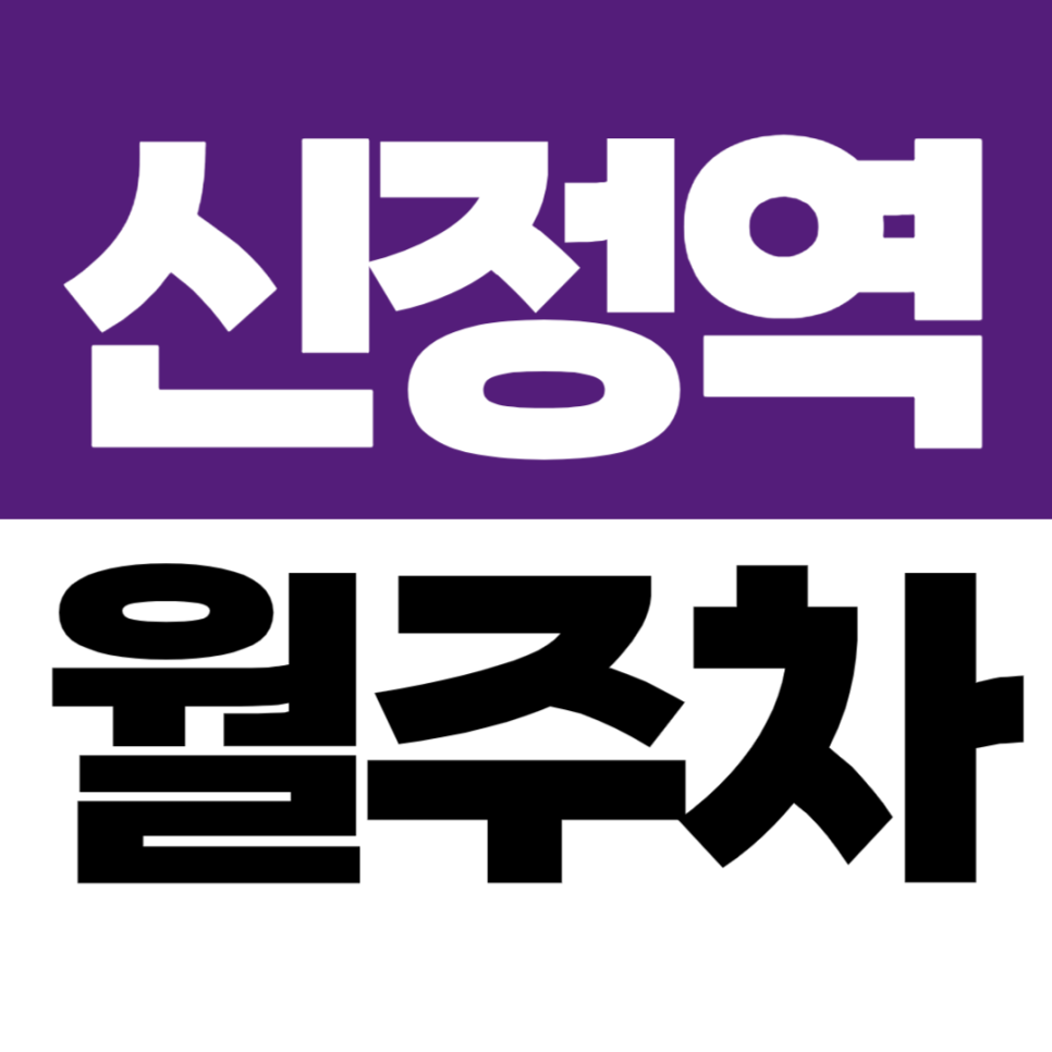 신정역 월주차 | 5번 출구 근처 조용한 골목 지정석 주차장 대표 이미지