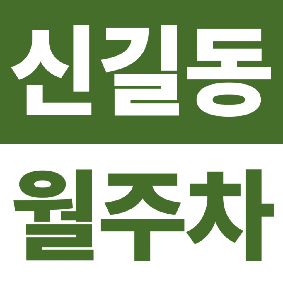 신길동 월주차 | 공군호텔·성애병원 5분, 병무청역 10분! 24시간 지정석 대표 이미지