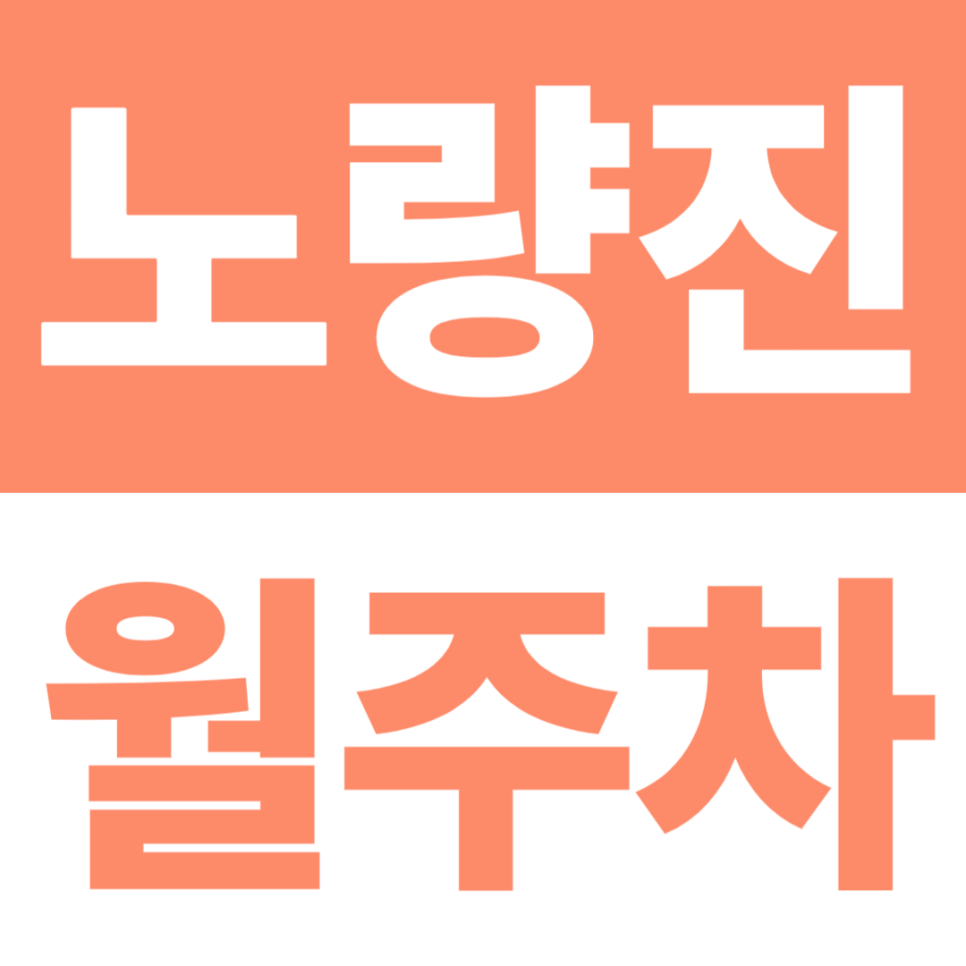 노량진 월주차 | CTS 아트홀 5분·노량진역 10분, 24시간 차단기 자주식 대표 이미지