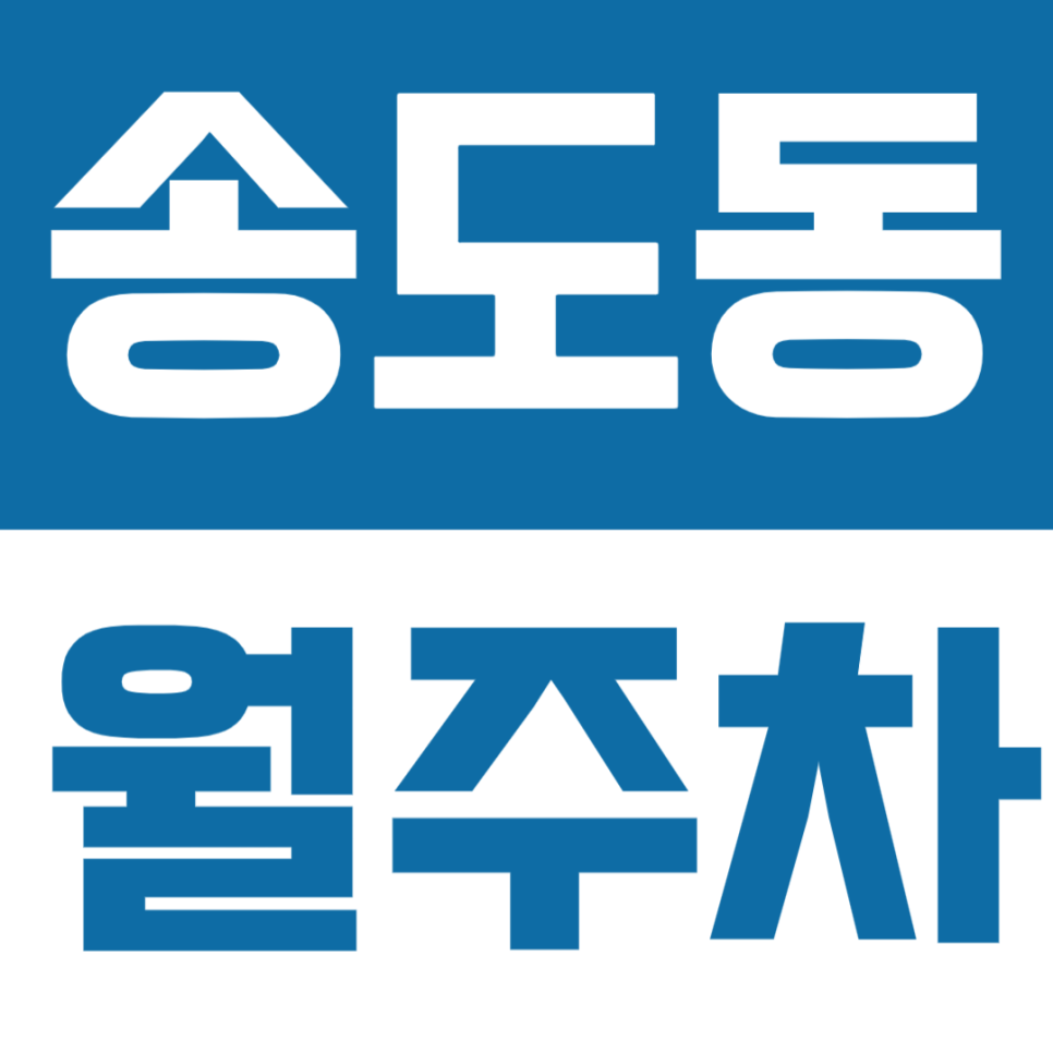 송도동 월주차 | 송도컨벤시아 센트럴파크 인근 월주차 2곳이나 알려드려요 대표 이미지