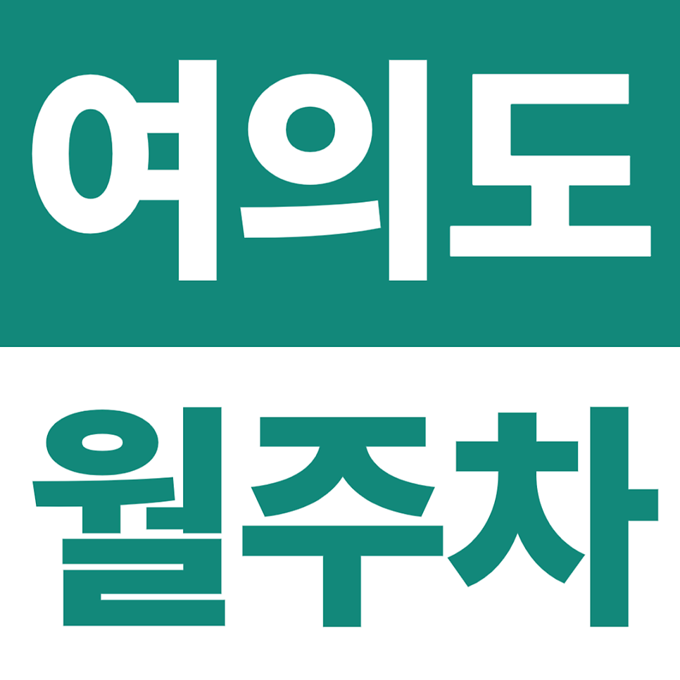 여의도 월주차 | 여의도공원 5분·한강공원 10분·순복음교회 5분, 24시간 지하 자주식 대표 이미지