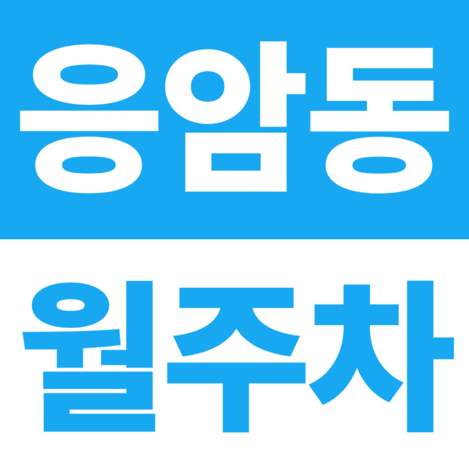 응암동 월주차 | 새절역 10분대·응암오거리 5분, 24시간 자주식 대표 이미지