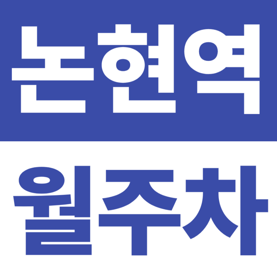 논현역 월주차 추천 | 역세권 5분   차단기 보안, 바로 이용 대표 이미지