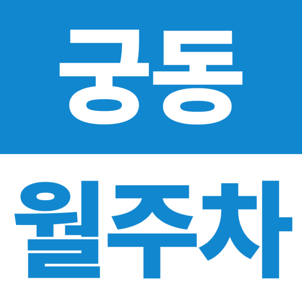 궁동 월주차 | 서울공연예술고등학교·오류고등학교·궁동저수지 5분, 야간형/휴일 24시 옵션 대표 이미지