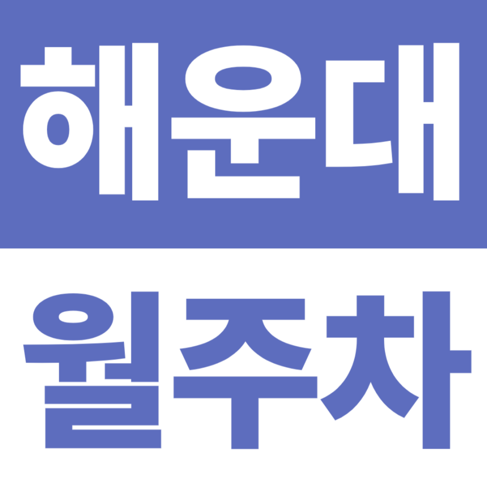 해운대 월주차 | 해운대역 3분·해운대 10분대, 24시간 기계식(비지정) 대표 이미지