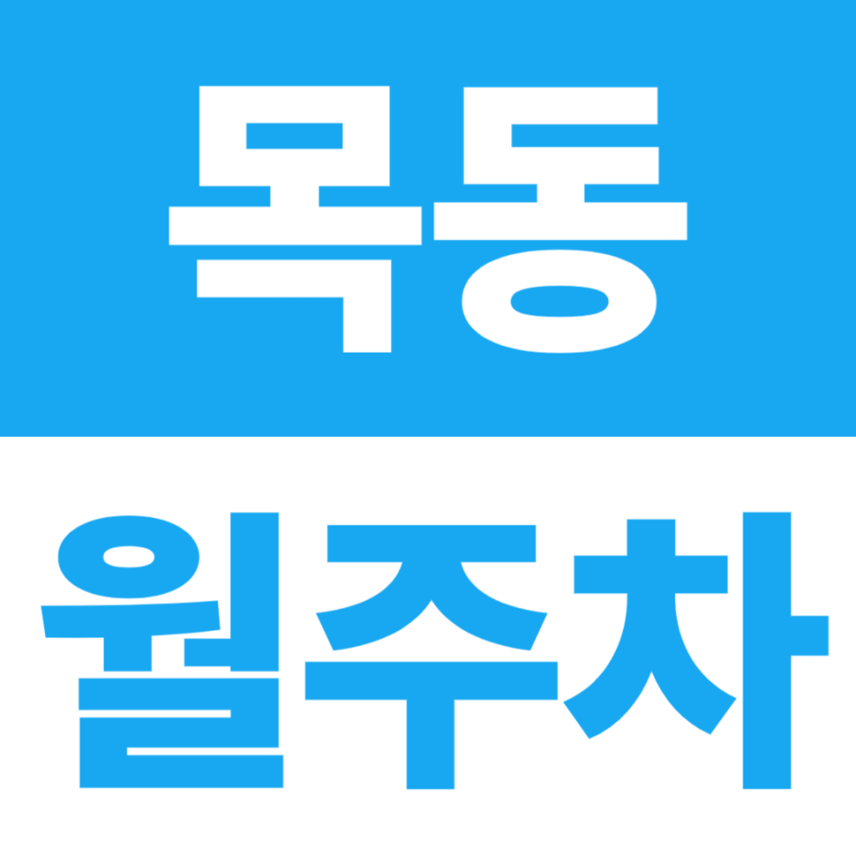 목동 월주차 | 대일고등학교 도보 5분 이내, 24시간 자주식 주차장 대표 이미지