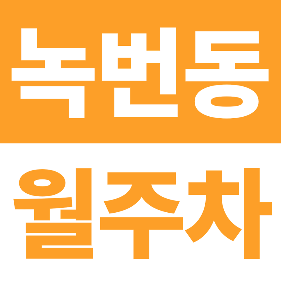 녹번동 월주차 | 은평구청, 녹번근린공원 5분·녹번역 10분, 24시간 자주식 대표 이미지