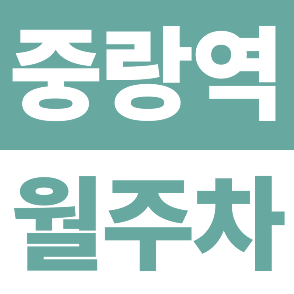 중랑역 월주차 | 중랑역 3분, 24시간 자주식 ‘지정석’ 안정감 대표 이미지