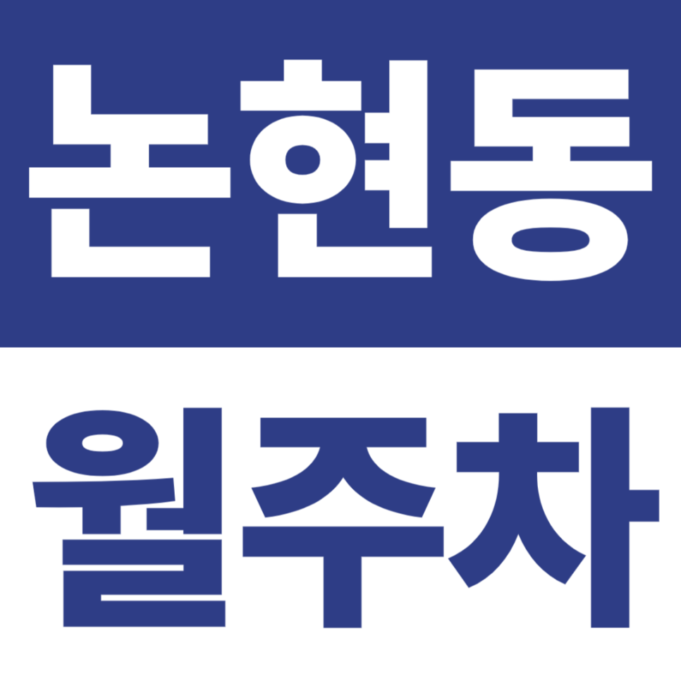 논현동 월주차 | 주민센터·도서관 3분, 24시간 자주식 빈자리 주차 대표 이미지