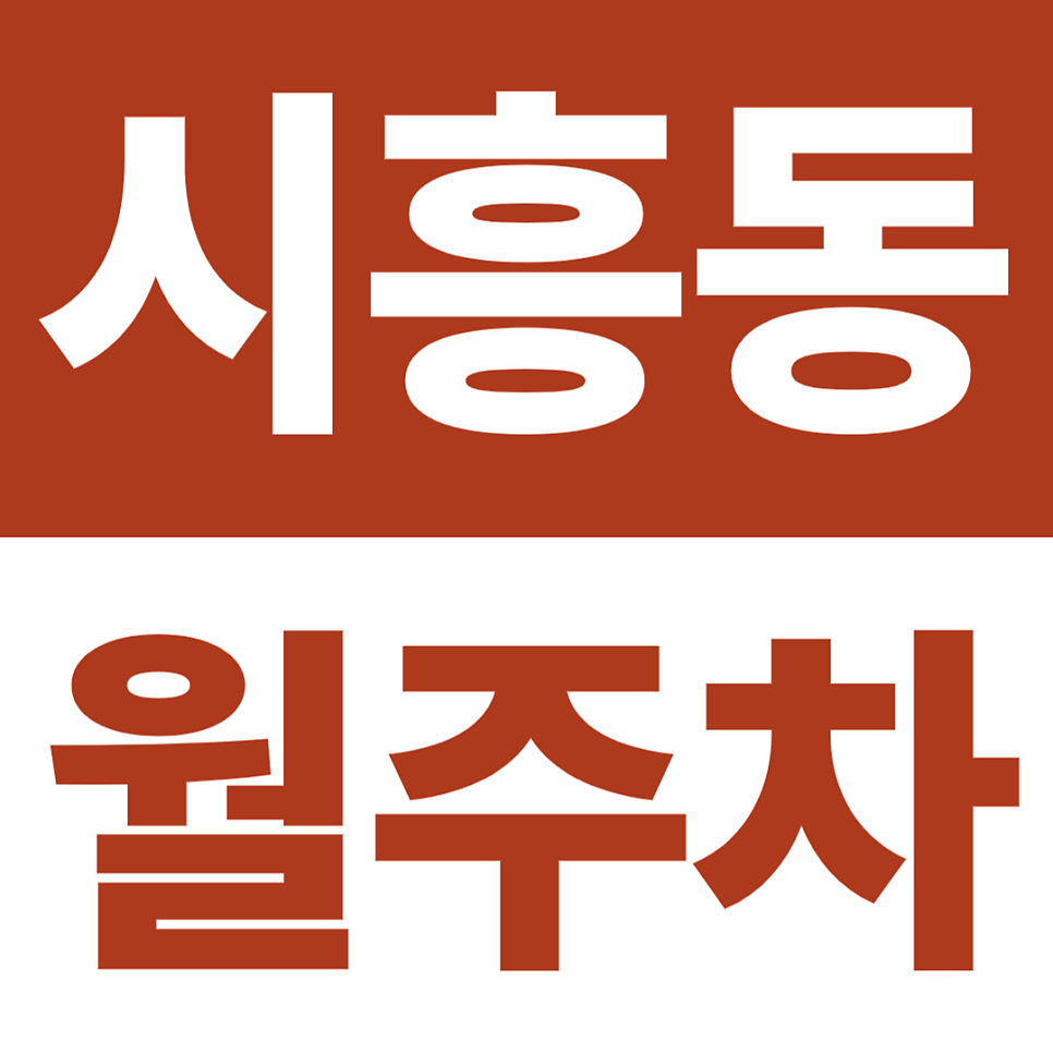 시흥동 월주차 | 시흥초등학교 도보 4분, 24시간 자주식 ‘지정석’ 대표 이미지