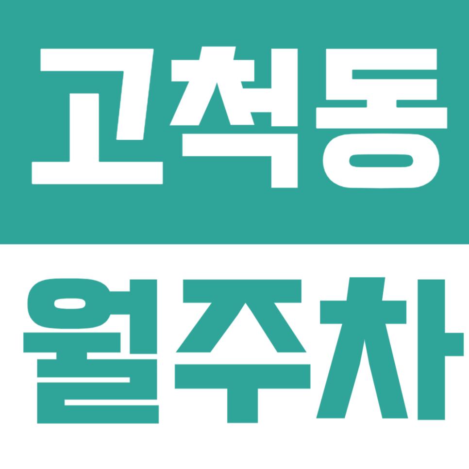 고척동 월주차 | 고척 스카이돔 목동 인근 월 정기 주차장 바로 알려드려요 대표 이미지