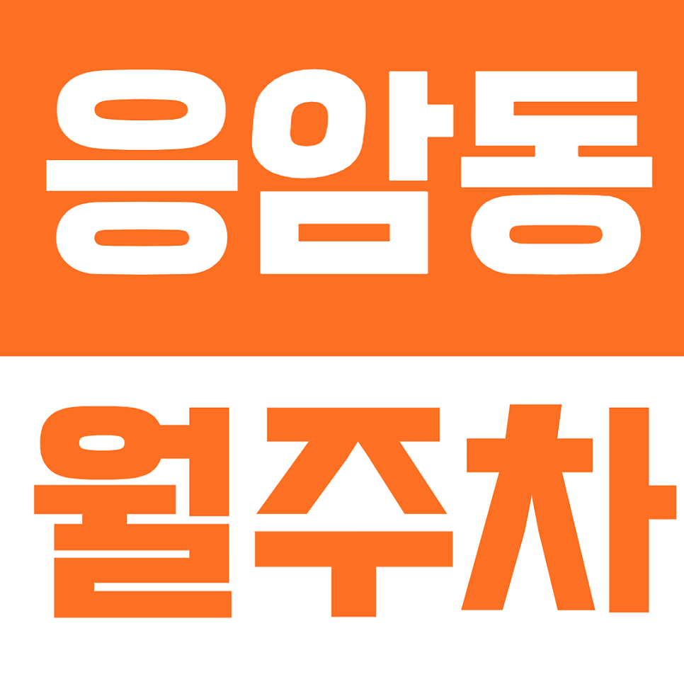 응암동 월주차 | 신진과학기술고등학교, 매바위공원, 응암역 인근 지정 월주차 대표 이미지