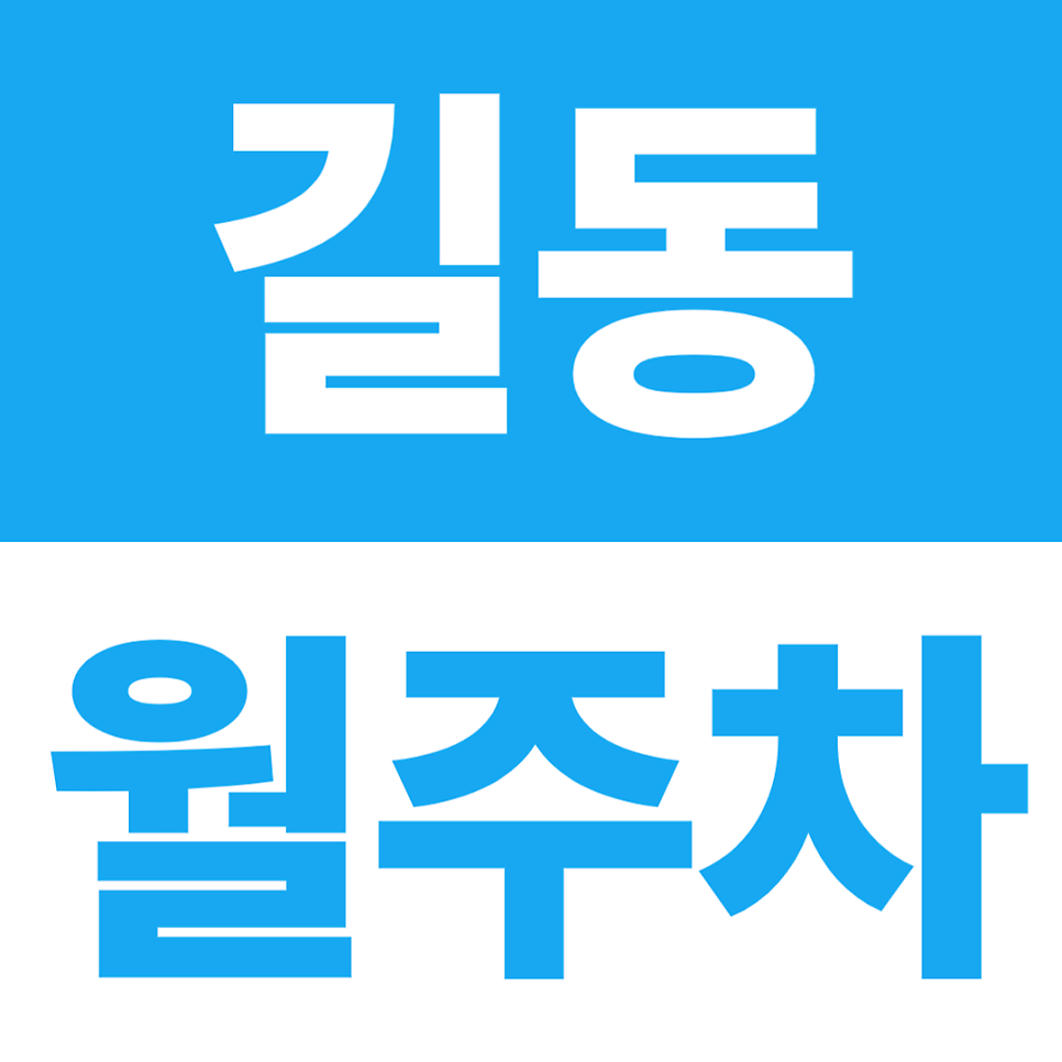 길동 월주차 | 길동역, 강동우체국 도보 5분거리, 24시간 자주식 주차장 대표 이미지