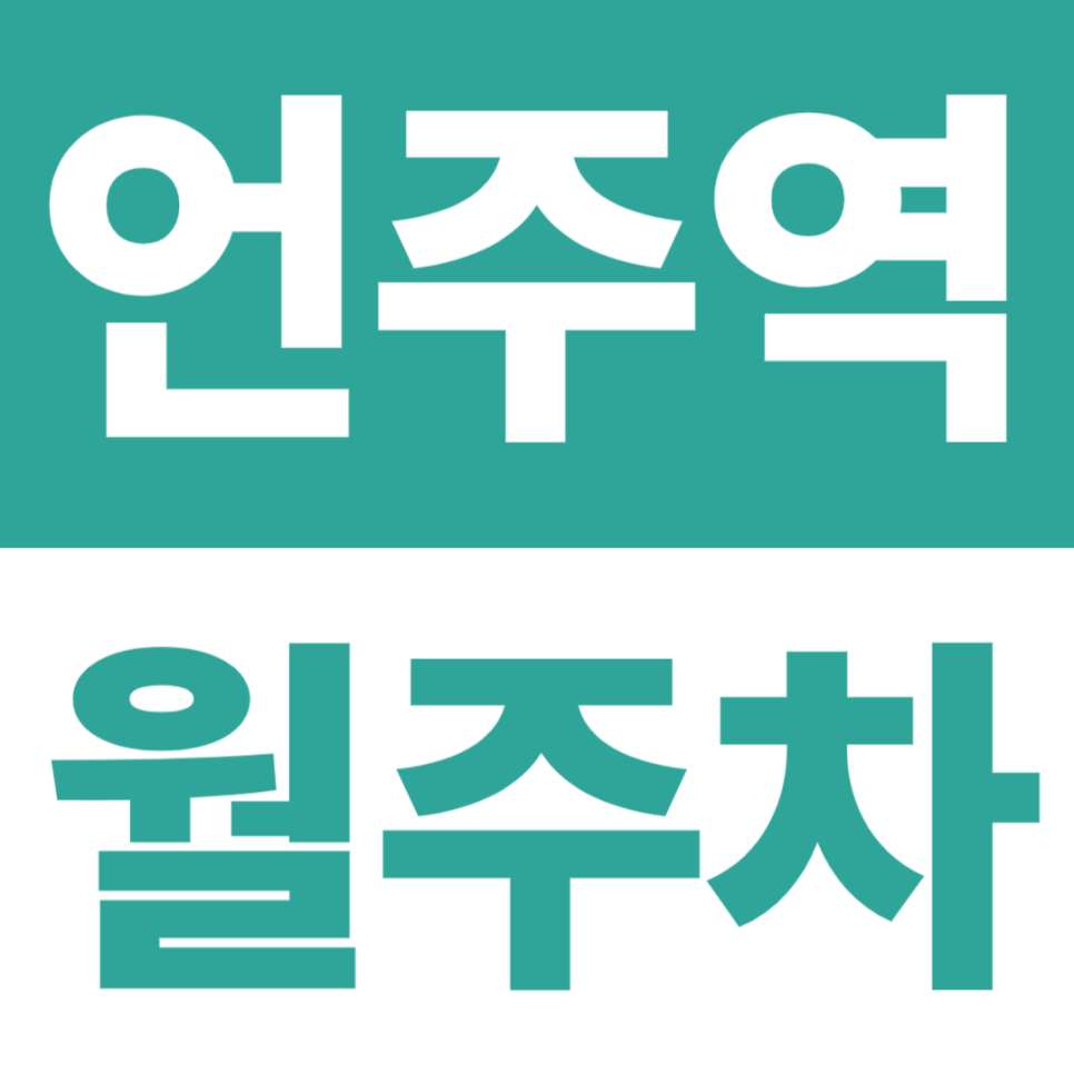 언주역 월주차 | 봉은사로 인근 24시간 기계식 주차장 | 차병원 근처 월주차 대표 이미지