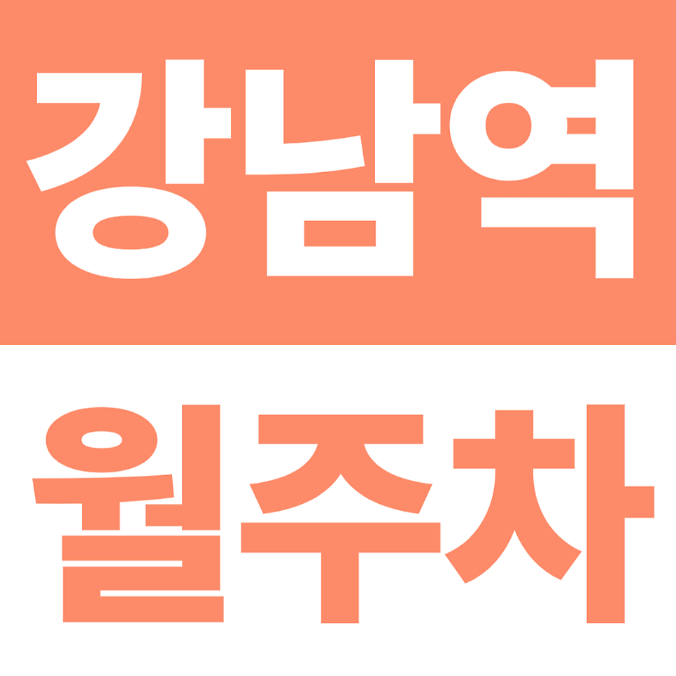 강남역 월주차 | 강남역 도보 7분, 뱅뱅사거리 인근 24시간 자주식 주차장 대표 이미지
