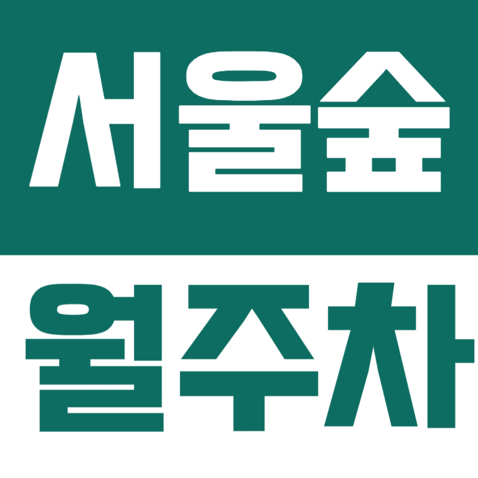 서울숲 월주차 | 서울숲 야간 정기권 찾으시면 가성비 좋은 이 곳으로! 대표 이미지