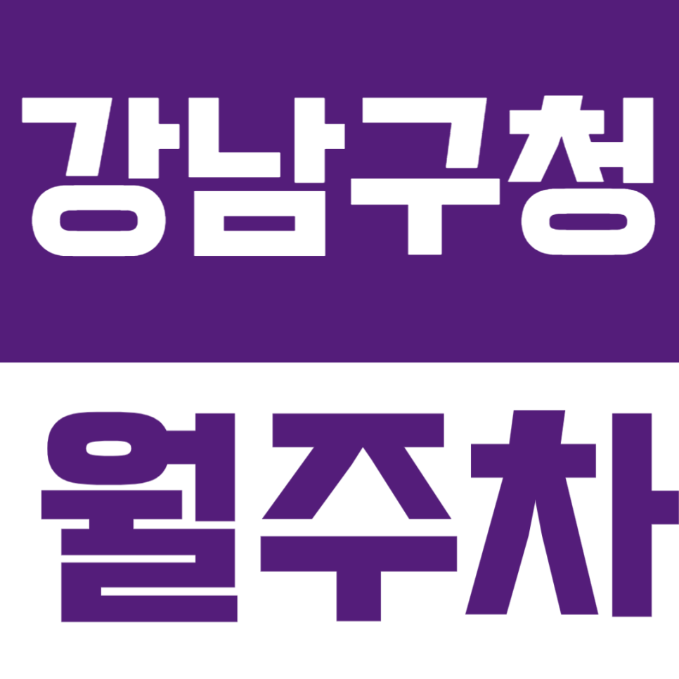 강남구청역 월주차 | 논현동 강남구청역 바로 앞, 평일에만 주차하신다면 너무 합리적인 선택! 대표 이미지