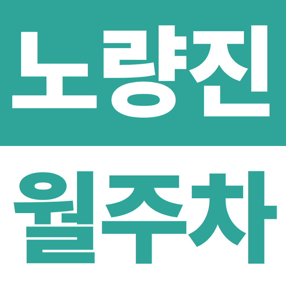 노량진 월주차 | 노량진역 2분, 24시간 운영하는 자주식 주차장 대표 이미지