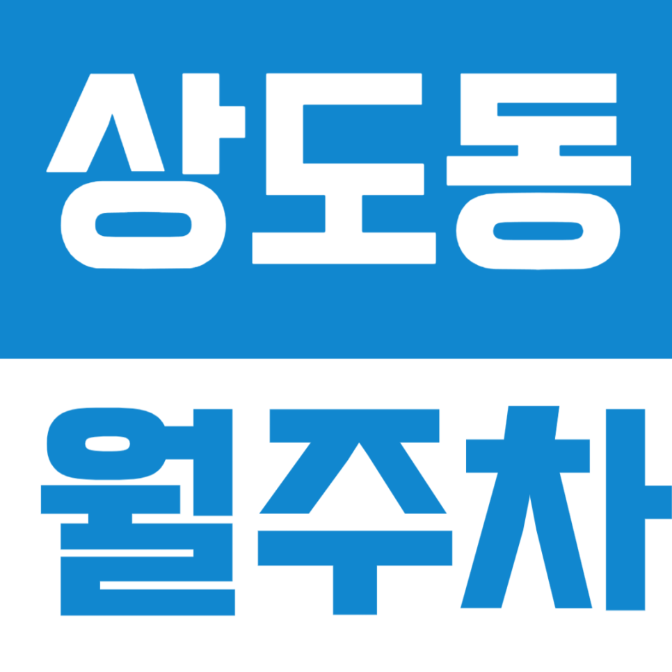 상도동 월주차 | 숭실대입구역 2번출구 도보 4분 월주차장 알려드려요 대표 이미지