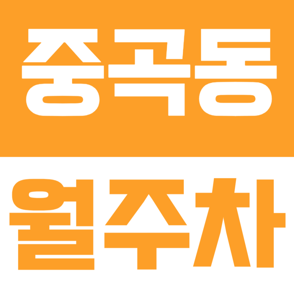 중곡동 월주차 | 군자역 용마초 신성종합시장 인근 중곡2동 대표 이미지