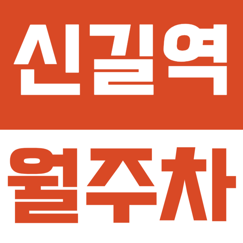 신길역 월주차 | 신길역 인근 신길 교회, 신길삼거리 인근 신길동 월주차장 대표 이미지