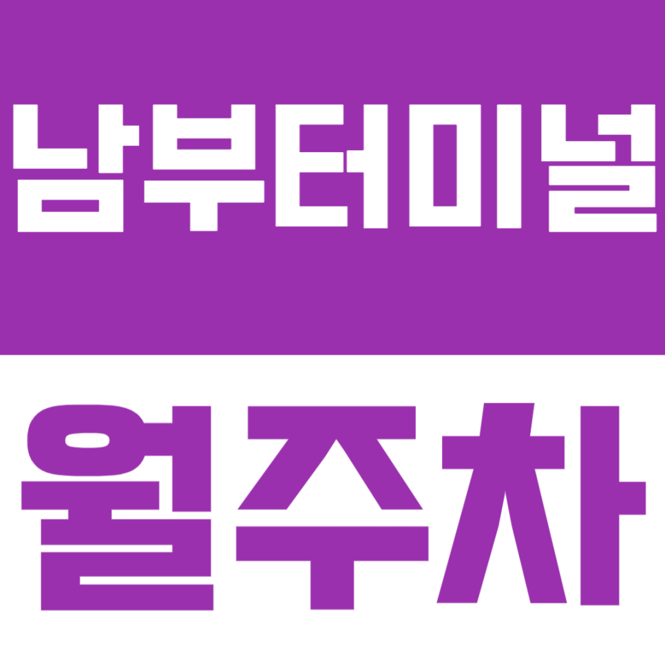 남부터미널 월주차 | 서초 남부터미널 도보4분, 매 월 안정적인 내 주차자리 소개해드려요 대표 이미지