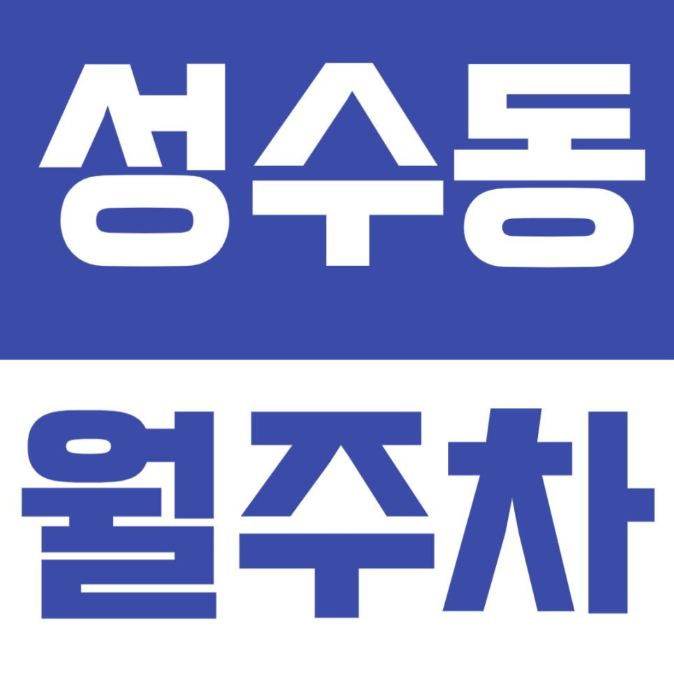 성수동 월주차 | 성수역, 광나루로 인근 월정기 주차장 대표 이미지